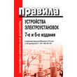 Правила устройства электроустановок (ПУЭ). 7-е и 6-е издания (в редакции от 20.12.2017) (ЛД-62)